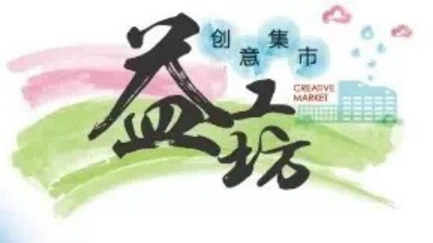 益工坊创意集市实况(第一人称)